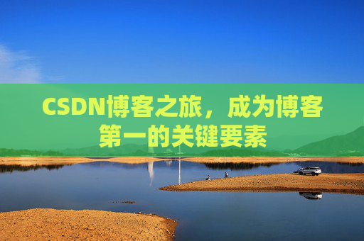 CSDN博客之旅，成为博客第一的关键要素